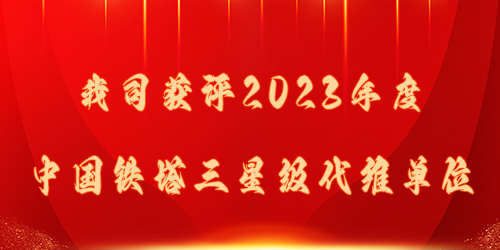 我司获评2023年度中国铁塔三星级代维单位